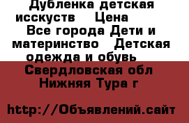 Дубленка детская исскуств. › Цена ­ 950 - Все города Дети и материнство » Детская одежда и обувь   . Свердловская обл.,Нижняя Тура г.